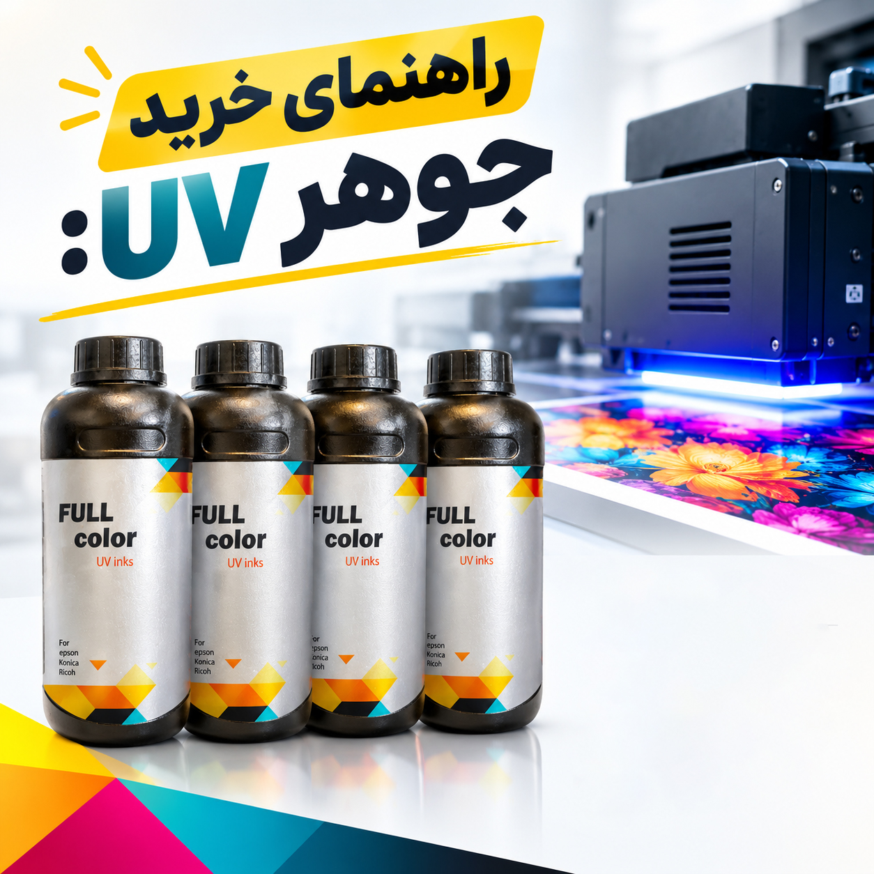 راهنمای خرید جوهر یووی